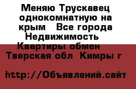 Меняю Трускавец однокомнатную на крым - Все города Недвижимость » Квартиры обмен   . Тверская обл.,Кимры г.